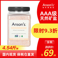 ANSON'S 喜马拉雅食用盐玫瑰盐2.27kg/罐