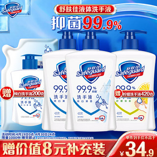 Safeguard 舒肤佳 抑菌洗手液 420g*3瓶(纯白*2+柠檬)健康抑菌99.9%新旧包装随机