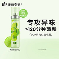 BOP 波普专研 茶爽清新口腔喷雾 青提茉莉 20ml