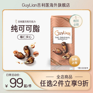 GuyLiAN 吉利莲 贝壳形榛子夹心牛奶巧克力250g礼品装送人比利时白贝