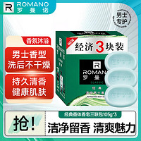 ROMANO 罗曼诺 男士香皂 沐浴清洁留香肥皂三块装 经典花香120g