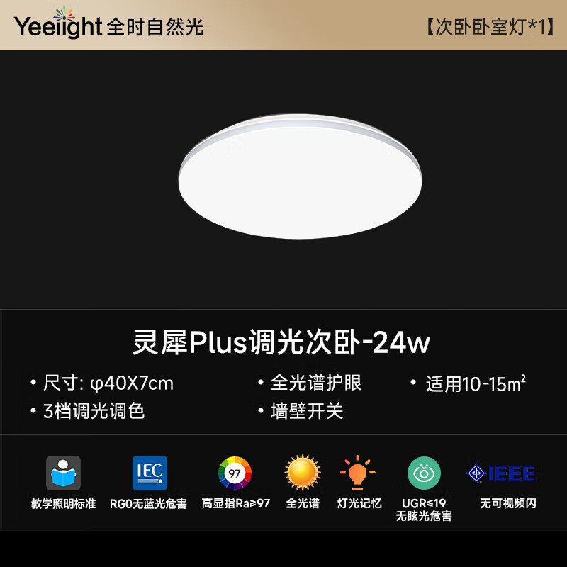 灵犀Plus 全光谱低蓝光护眼led吸顶灯 24W