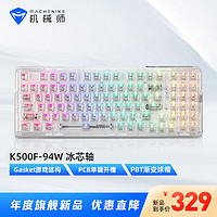 MACHENIKE 机械师 K500F-B94 94键 2.4G蓝牙 多模无线机械键盘 探索白 冰芯轴 RGB