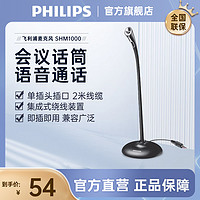 PHILIPS 飞利浦 SHM1000台式电脑麦克风游戏YY直播语音主播电竞会议用话筒