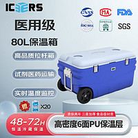 ICERS 艾森斯PU拉杆式80L保温箱医用冷藏箱生物安全转运箱