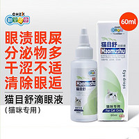 新宠之康 猫目舒滴眼液60ml（猫咪专用）猫眼屎猫用泪痕滴眼液猫咪常规护理洗眼液清洁用品