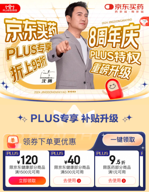 速度领券!京东买药8周年庆PLUS专享券,可叠加满300减40跨店满减~