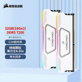 美商海盗船 32GB(16Gx2)套装 DDR5 7200 台式机内存条 复仇者 RGB SL 灯条 白色 C34 神光同步