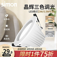 simon 西蒙电气 西蒙（SIMON）LED筒灯三色变光调色孔灯牛眼灯桶灯天花灯洞猫眼吊顶嵌入式过道 3W三档调光(开孔70-80mm)