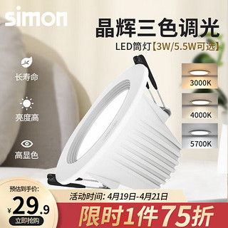 simon 西蒙电气 西蒙（SIMON）LED筒灯三色变光调色孔灯牛眼灯桶灯天花灯洞猫眼吊顶嵌入式过道 3W三档调光(开孔70-80mm)