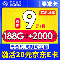 中国移动 要发卡 9元月租（185G全国流量+本地归属）赠20元E卡