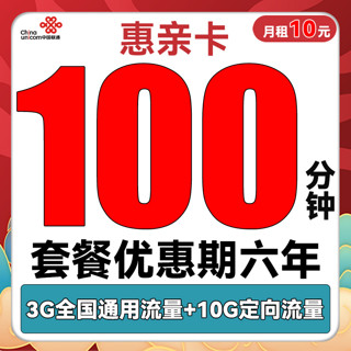 中国联通 惠亲卡 6年10元月租（3G通用流量+10G定向流量+100分钟通话+3个亲情号）