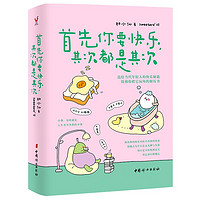 百亿补贴：现货】首先你要快乐 其次都是其次 林小仙 专治无聊的解压书 新华