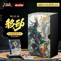 百亿补贴：三国杀畅玩移动版 正版全套卡牌 武将大合集桌游卡牌