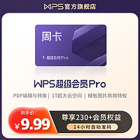 wps超级会员PRO套餐7天周卡ppt模板官方正版office