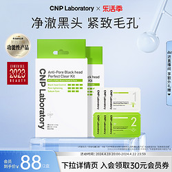 CNP 希恩派 去黑頭鼻貼套裝緊致毛孔溫和去黑頭3組