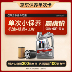 Mobil 美孚 保养单次卡 银美孚1号汽机油5W-30 SP级 4L 含机滤包安装