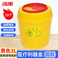 冰禹圆型黄色利器盒10个 卫生所锐器盒 废物桶医院诊所 圆形利器盒3L