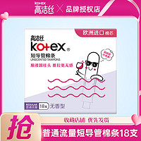 kotex 高洁丝 普通流量导管式卫生棉条内用防水便携短导管女士护理
