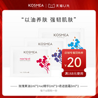 KOSMEA 玫瑰果油1ml+VC精华1ml+奇迹面霜3mL