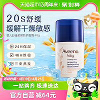 88VIP：Aveeno 艾惟诺 婴儿童舒缓柔嫩防护面霜补水保湿润肤乳48g