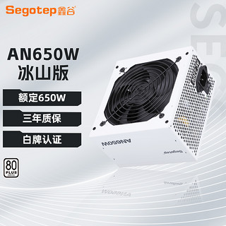 Segotep 鑫谷 电源AN/AM650W白色全模组电脑电源台式机750W主机额定850W