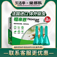 FRONTLINE 福来恩 猫用滴剂猫咪体外驱虫药成猫福莱恩跳蚤蜱虫宠物猫药驱虫药