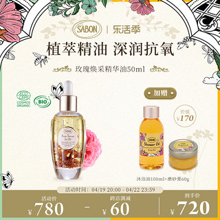 SABON 玫瑰焕采精华油50ml进口植萃精油深润抗氧