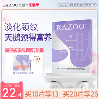 KAZOO 颈膜提拉紧致淡化颈纹贴补水修护脖子颈部护理面膜