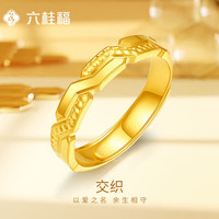 六桂福珠宝黄金戒指 交织 5G足金戒指黄金指环可调节 JH0100754 4.55g