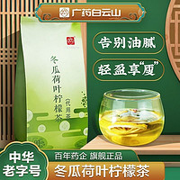 百亿补贴：白云山 冬瓜荷叶柠檬茶150g/袋可搭腰肥肚腿粗清油脂祛湿气养生茶