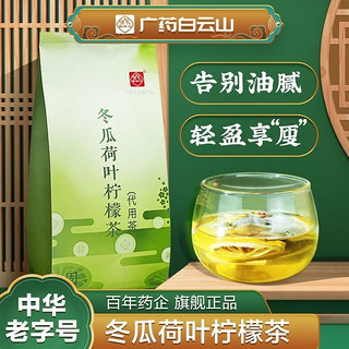 百亿补贴：白云山 冬瓜荷叶柠檬茶150g/袋可搭腰肥肚腿粗清油脂祛湿气养生茶