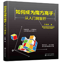 如何成为魔方高手——从入门到盲拧 当当