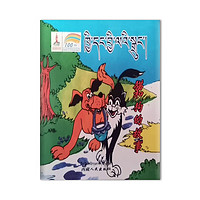 藏族民间故事选卡通丛书——猫和狗的故事