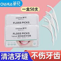 CHAHUA 茶花 牙线棒一次性家用便携剔牙神器细滑牙缝护理牙签家庭耐用清洁