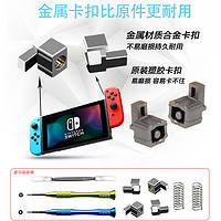 Nintendo 任天堂 Switch手柄卡扣Joy-Con合金卡扣 左右手柄卡不紧锁扣维修