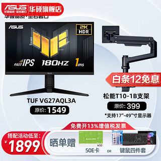 ASUS 华硕 TUF电竞小金刚 27英寸电竞显示器 电脑显示器 2K显示 VG27AQL3A+松能T10-1B 承重18KG