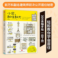 小家越住越大 逯薇著 万科 断舍离整理术 居家收纳厨房收纳