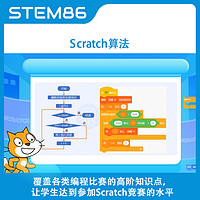 STEM86 Scratch编程算法视频 Scratch少儿编程竞赛课件教程