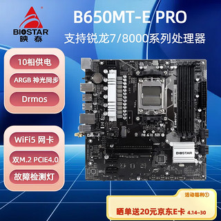 BIOSTAR 映泰 B650MT-E PRO主板WiFi5支持DDR5  7500F/7600X/7800X3D/8700G (AMD B650/socket AM5)