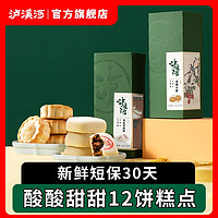 泸溪河 糕点山楂小饼枣泥核桃312g中式糕点休闲零食特产下午茶点心