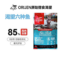 Orijen 渴望 原始猎食渴望 双标全期猫粮 六种鱼5.44kg