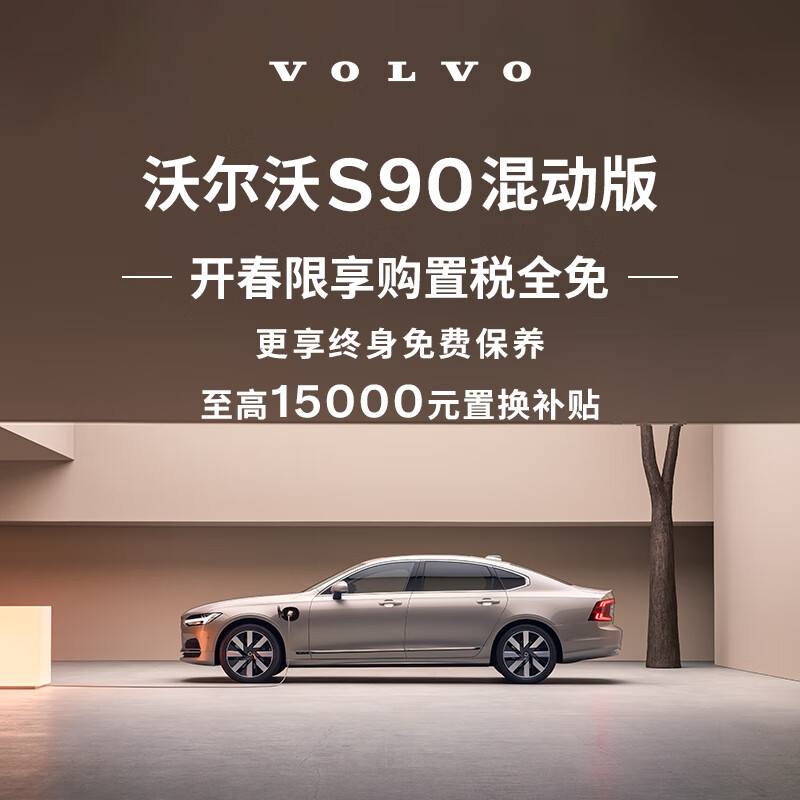 购车订金 S90 混动版 沃尔沃汽车 Volvo RECHARGE