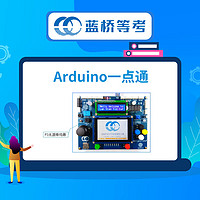 STEM86 Arduino编程课件等级考试一点通 PPT课件 视频讲解