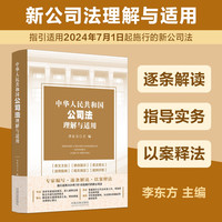 2024中华人民共和国公司法理解与适用