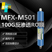 沐风行100GRO膜膜片净水器滤芯MFX-M501-S
