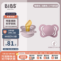 Bibs 安抚奶嘴至选系列暗紫/浅紫色乳胶0-18个月2个装咬胶口欲期哄睡