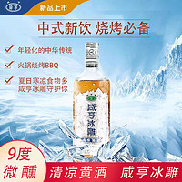 Xianheng 咸亨 冰雕黄酒500ml*2瓶9度低度夏日冰镇清凉酒水饮品烧烤撸串批发