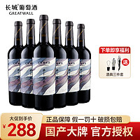 GREATWALL 长城宁夏贺兰山东麓塞上风情解百纳干红整箱装750ml*6