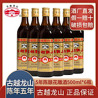 古越龙山 黄酒5年500ml*6瓶正宗绍兴花雕酒糯米酒泡阿胶可做菜料酒